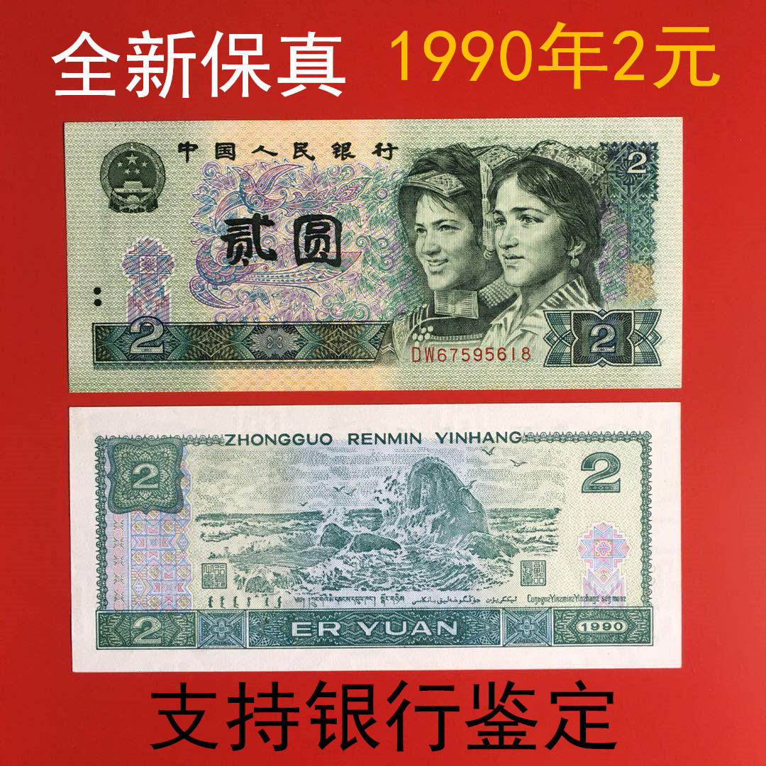 4-е издание Четвертый набор банкнот РМБ 2 юаня Коллекция 90 лет 2 юаня юбилейные монеты настоящие монеты старые монеты