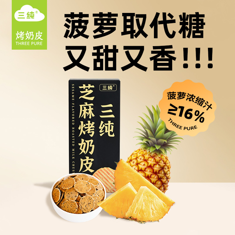 Three Pure [Pineapple & Sesame Roasted Milk Skin] New Flavor Pineapple Replaces Sugar, Crisp and Sweet