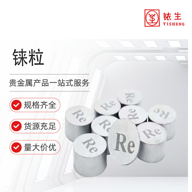 Гранулы реин, высокочистые гранулы реин используются для обработки реин арматуры, реин слитков и реин порошка с высокой чистотой 99.99%