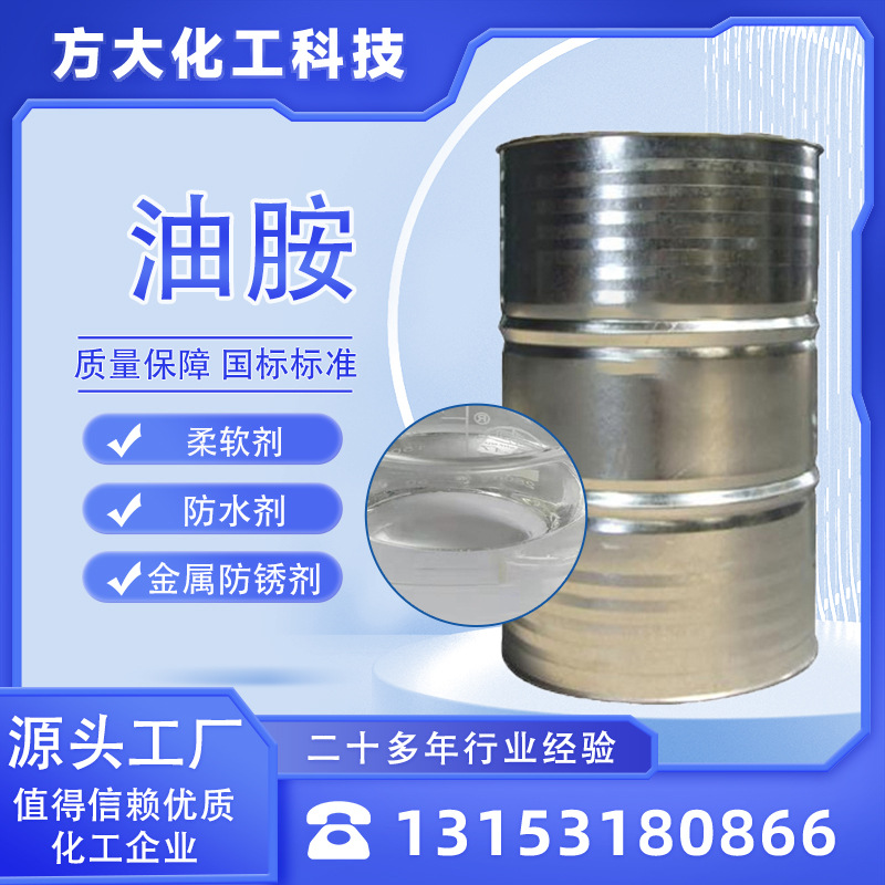 Оиламин 112-90-3 масляный пиридин 9-октадециленамин водонепроницаемый антикоррозийный органический синтетический оиламин