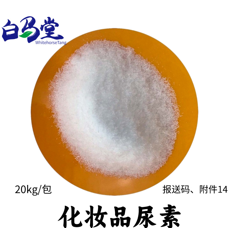 Cosmetic Grade Urea, Daily Use Urea, High Purity Urea, Cosmetic Raw Material Urea, Free Sampling