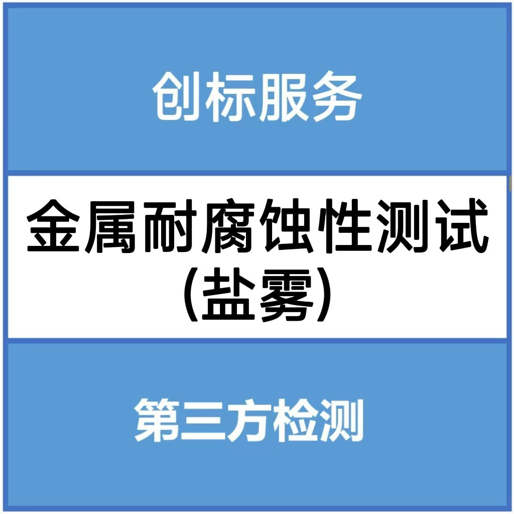 Тест на коррозионную стойкость металлов (американский стандарт), профессиональная третья сторона для тестирования