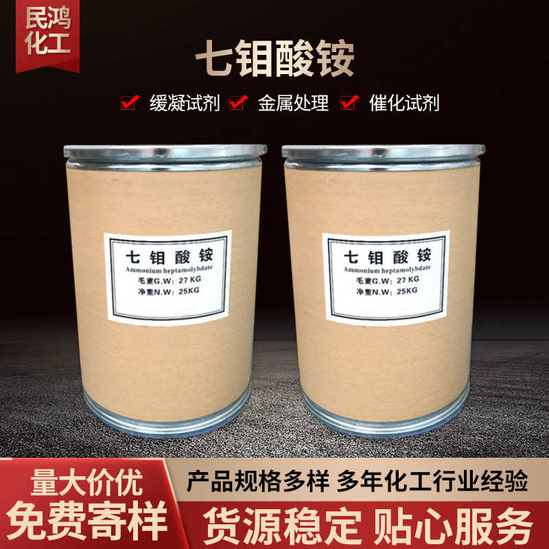 Поставка из наличия, промышленный аммонийный гептамолибдат, сельскохозяйственное удобрение, огнезащитный, денитрификационный катализатор, промышленный аммонийный гептамолибдат
