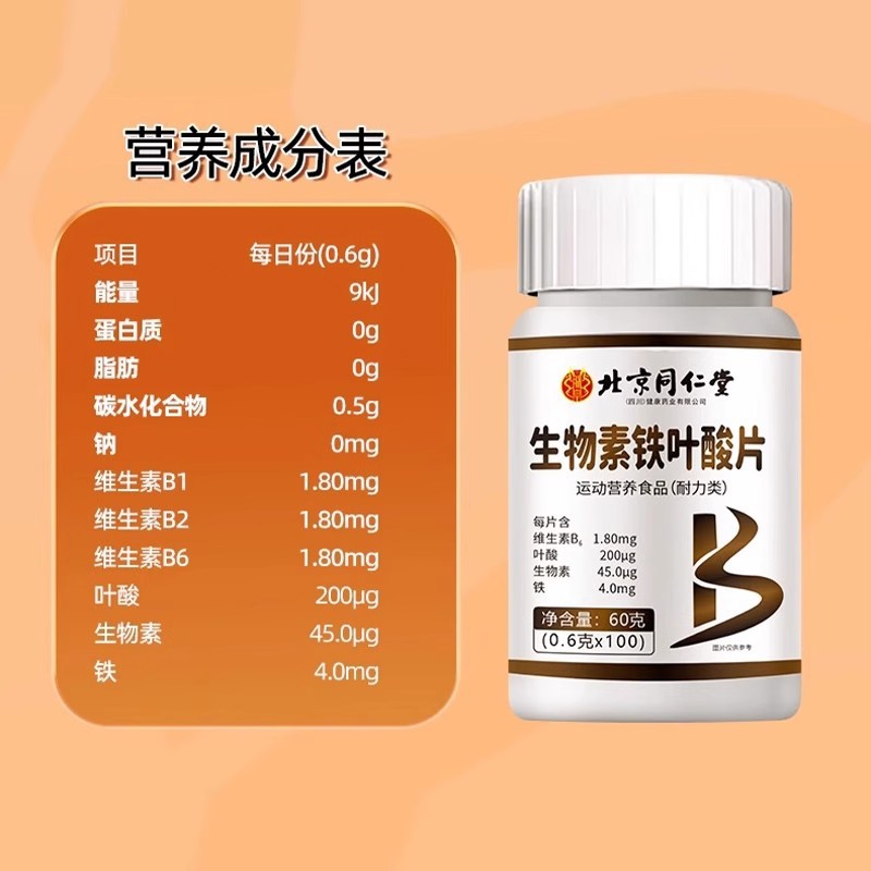 Beijing Tongrentang Biotin Iron Folic Acid Tablets 100 Tablets/Box (Sichuan) Vitamin B Supports Freight Forwarding
