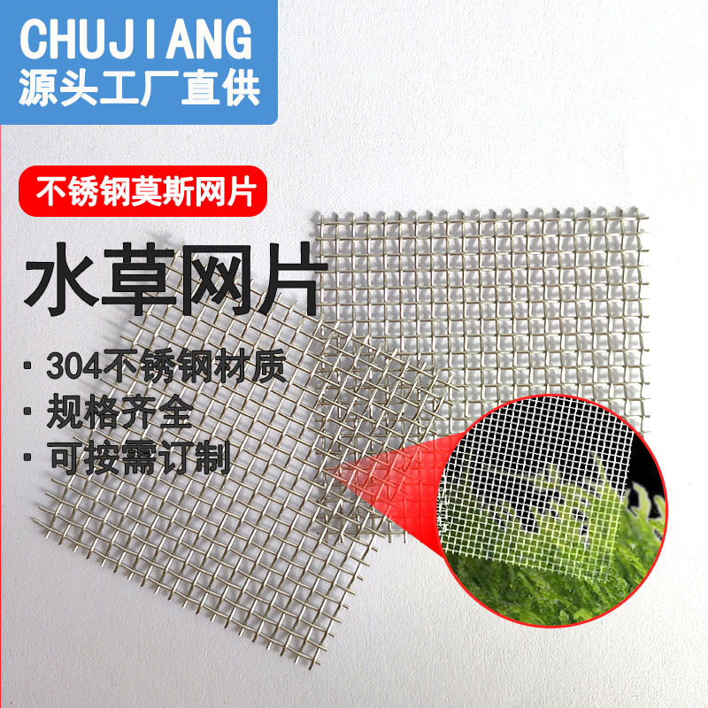 A4 Mesh Aquatic Plant Metal Mesh Filter Mesh Fish Tank Landscaping Freshwater Culture Aquatic Plant Colonization Stainless Steel Mesh