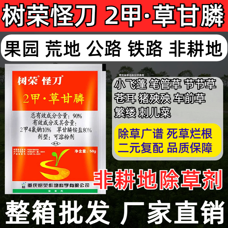 Pesticide Factory Shurong Weidao 90% Dimethyl Glyphosate Herbicide Rotten Roots of Roadside Garden Weeds Herbicide