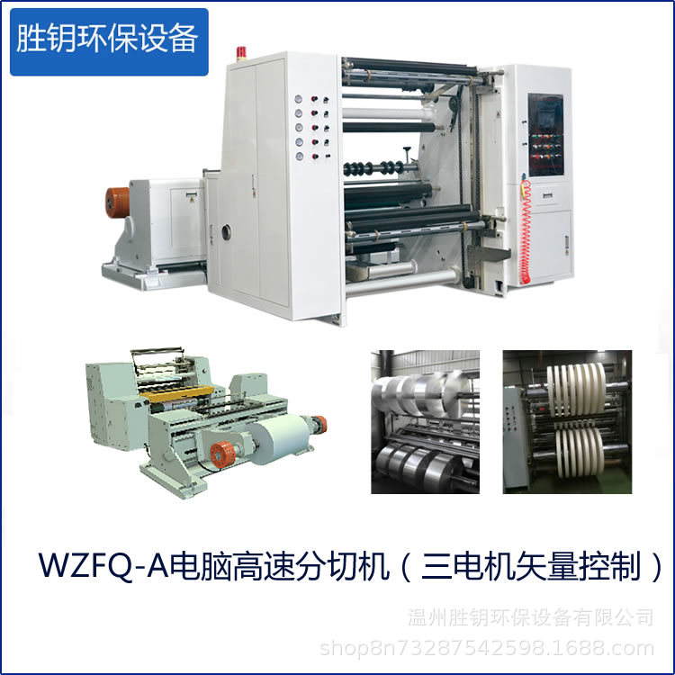 Computer High-Speed Slitting Machine (Three Motor Vector Control)丨White Cardboard丨Coated Paper丨Slitting Machine Equipment