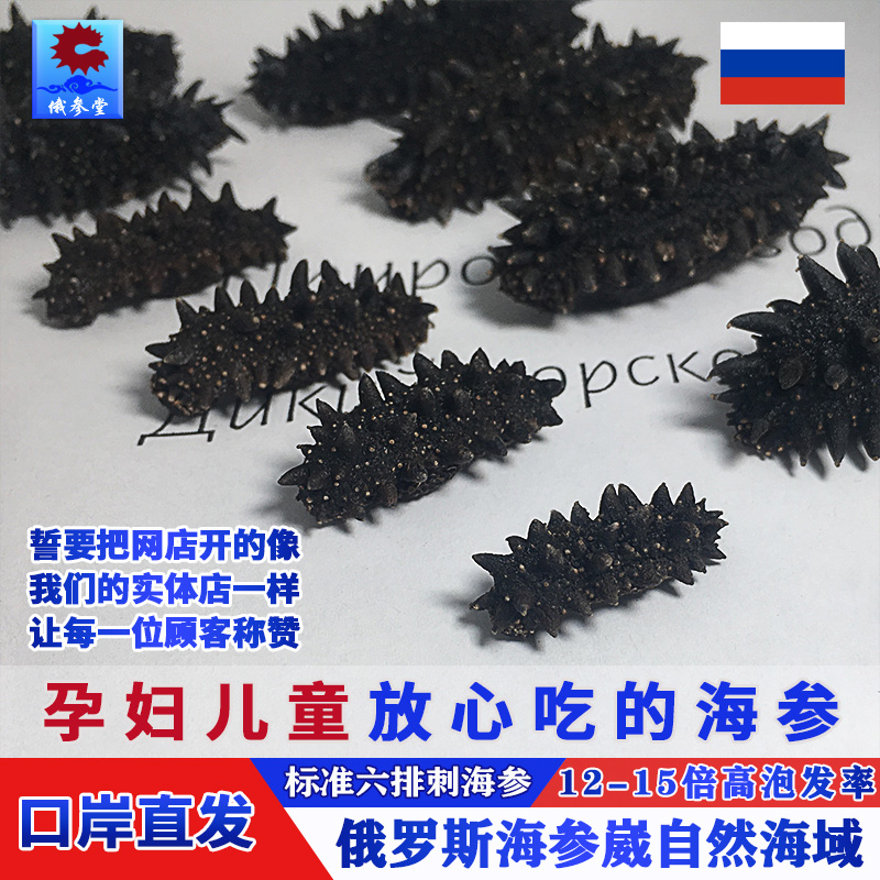 Russian wild light dry sea cucumber dry goods 50g two red six rows of sea cucumber 80% dry raw goods non-instant liaoshen