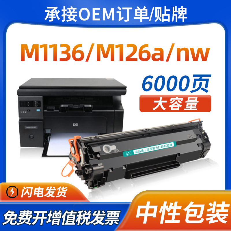 Картридж тонера HP M1136mfp CC388A для HP1108 1106 1007 1008 m126anw