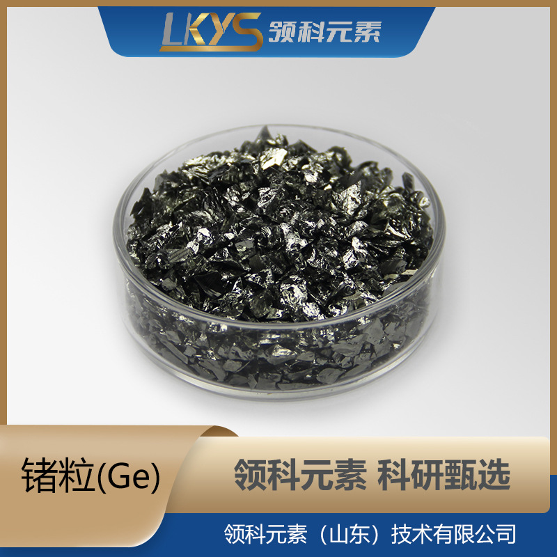 Ge Lingke Element High Purity Germanium Particles Single Crystal Germanium Particles 5N Pure Germanium Particles Scientific Research Special Pure Germanium Particles 2-5mm