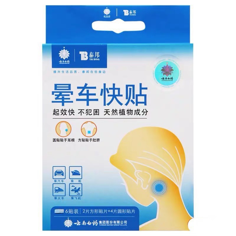 Yunnan Baiyao Taibang Halo Sticker Motion Sickness Fast Sticker for Adults and Children Seasickness Sticker Wholesale