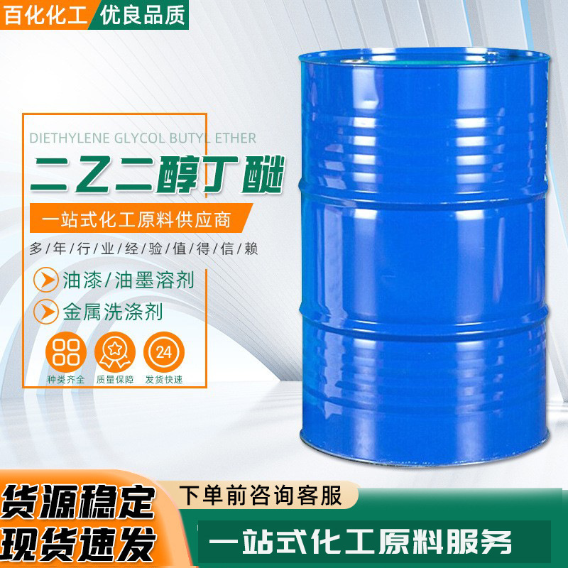 Диэтиленгликольмонобутиловый эфир Db разбавитель для красок большой антибелизны растворитель промышленного назначения диэтиленгликольбутиловый эфир
