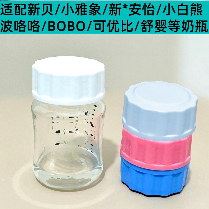Milk Bottle Cap Sealing Cap Accessories Universal New Beixin * Anyi Shuying Milk Cap Milk Storage Cap Breast Milk Preservation Storage Cap