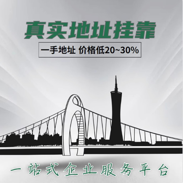 Guangzhou Company Address Registration for Commercial Operations, Virtual Cluster Hosting, Office Space Rental Renewal Registration