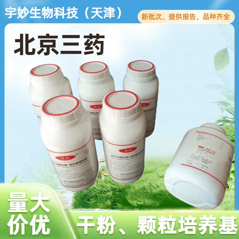 Жидкая среда Сабура 11216 Beijing San Yao Оптовая и розничная продажа Гарантия подлинности