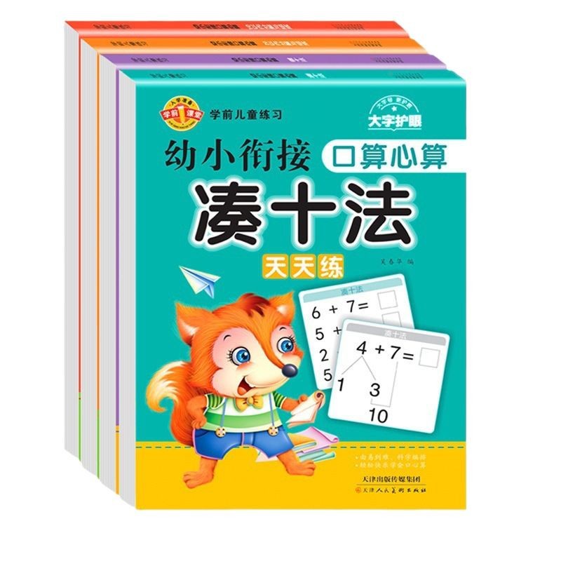 Young cohesion through ten methods of 10/20/50/100 addition and subtraction within 10/20 decomposition method training