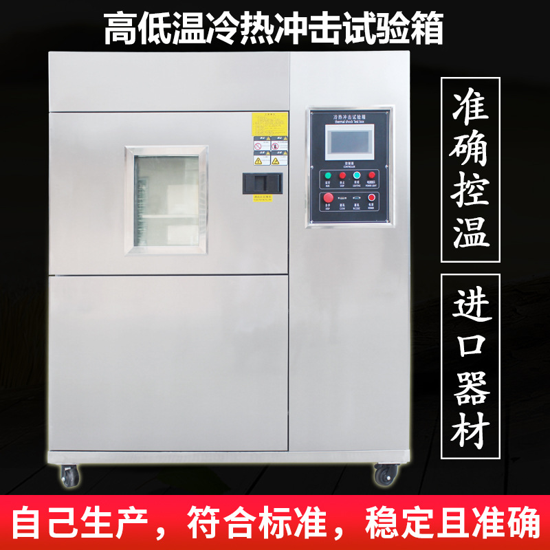Маленькая камера для испытаний на горячие и холодные удары, машина для испытаний на удары, камера для испытаний на быстрое изменение температуры