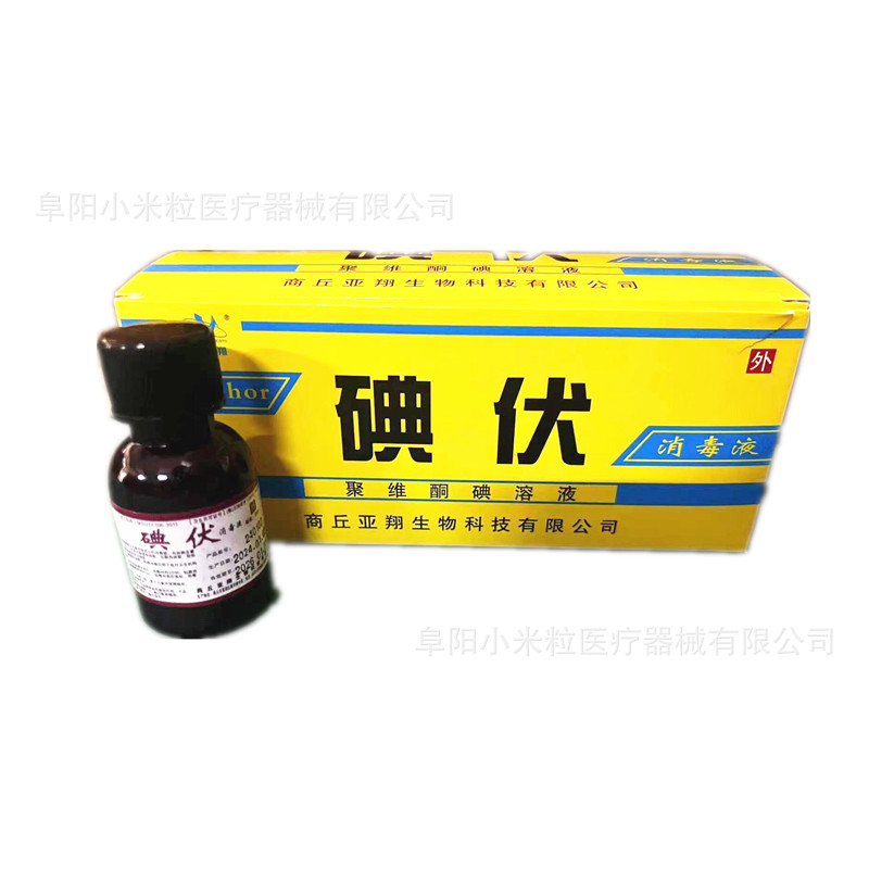 Yaxiang medical iodophor disinfectant 20ml small bottle iodophor povidone iodine solution 20ml