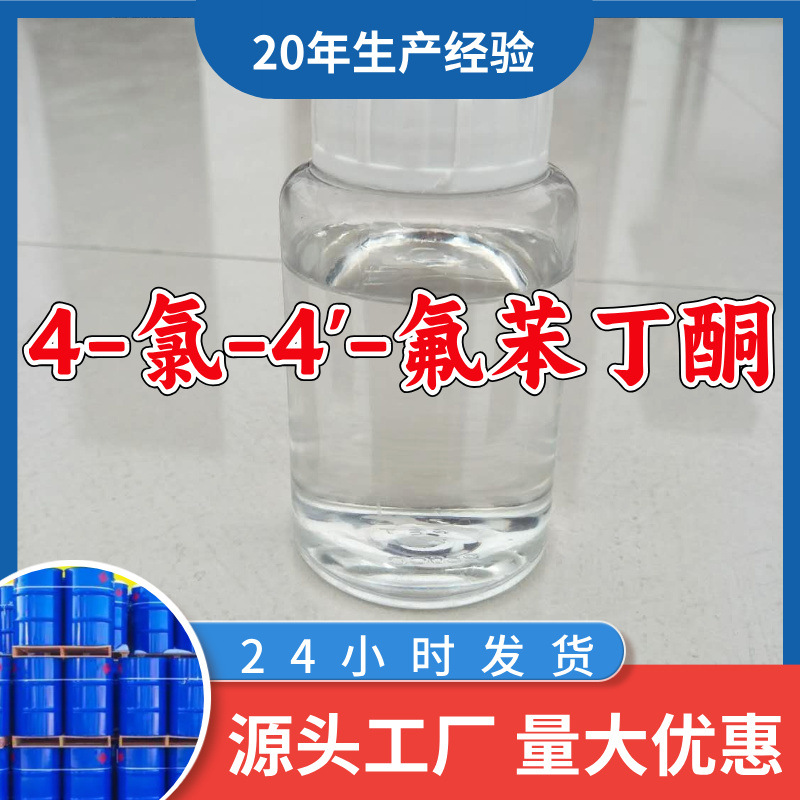 4-Хлоро-4'-фторбензонитрон, 20 лет предприятия, Чжэцзян, Цзянсу, налог, Гуандун, включая груз, Шанхай