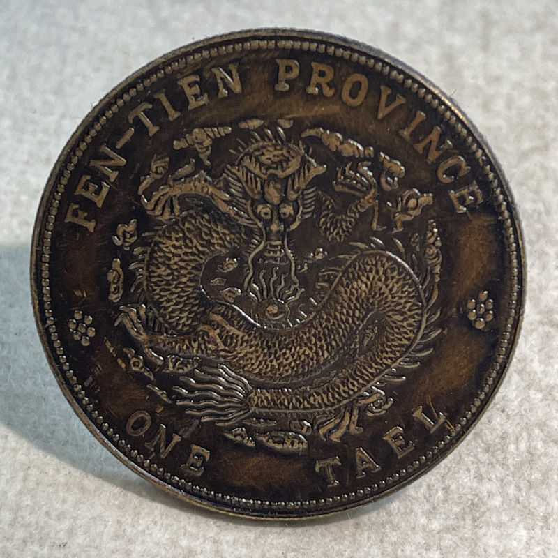 Silver Dollar Brass Sample Coin Fengtian Guimao 0.05kg Small Version 39.8mm Antique Collection Old Copper Brass Patina