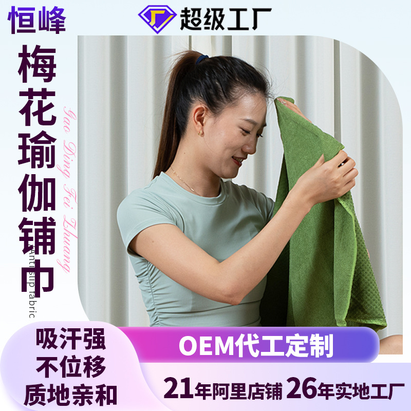 Антискользящее полотенце для йоги с частицами цветка сливы, спортивное фитнес полотно, впитывающее, быстро сохнущее