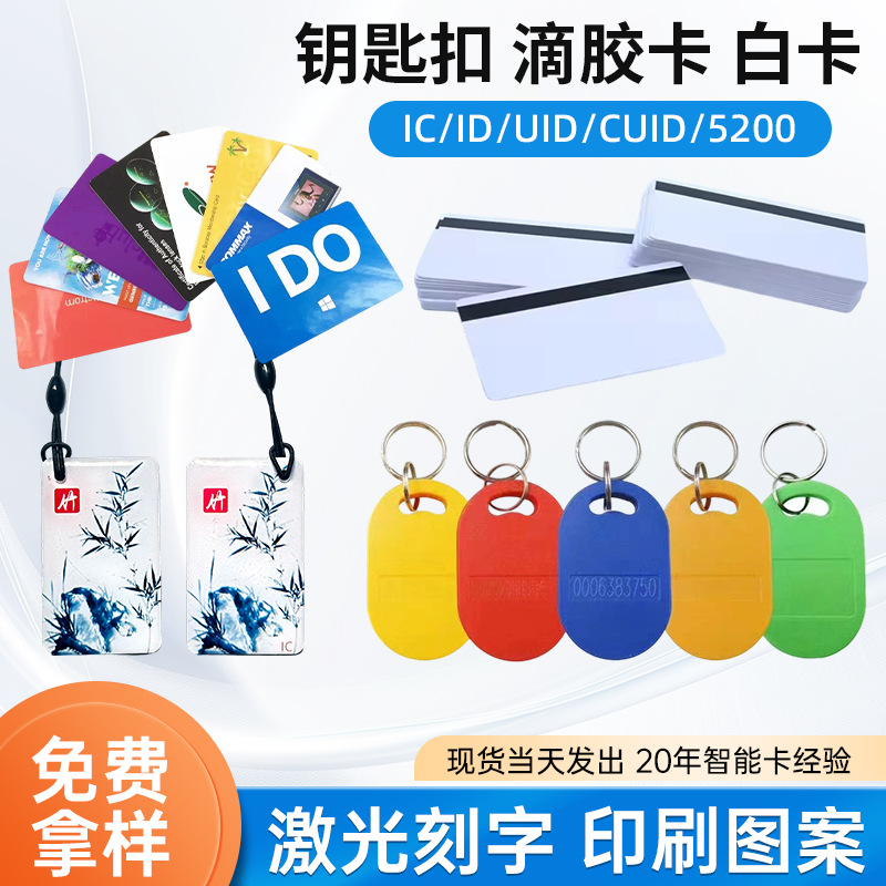 Ic карта, клеевая карта, идентификационная карта доступа, брелок, карта CUID, NFC чип, белая карта, индукционная RFID карта владельца членства