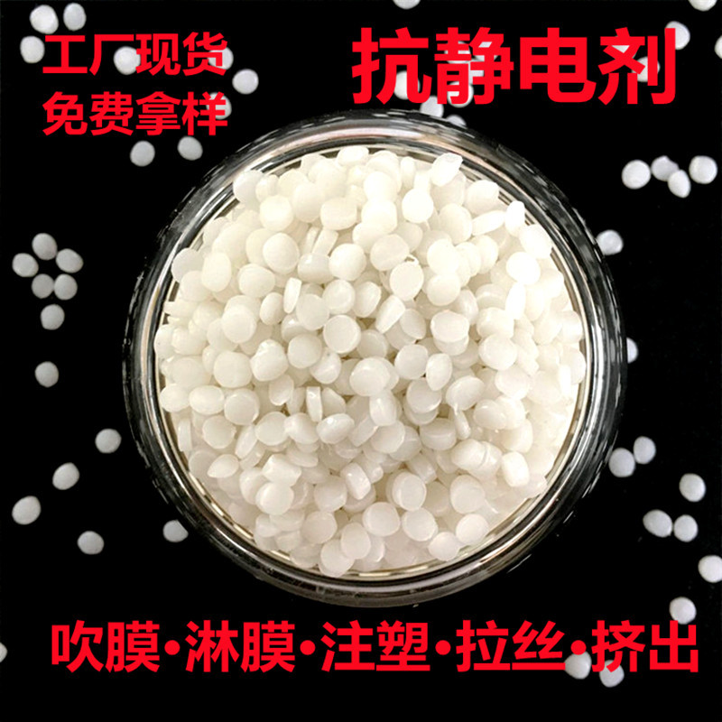 Plastic Products Anti-Static Agent Blow Molding Coating Anti-Static Masterbatch High Concentration Anti-Static Agent Anti-Static Particles