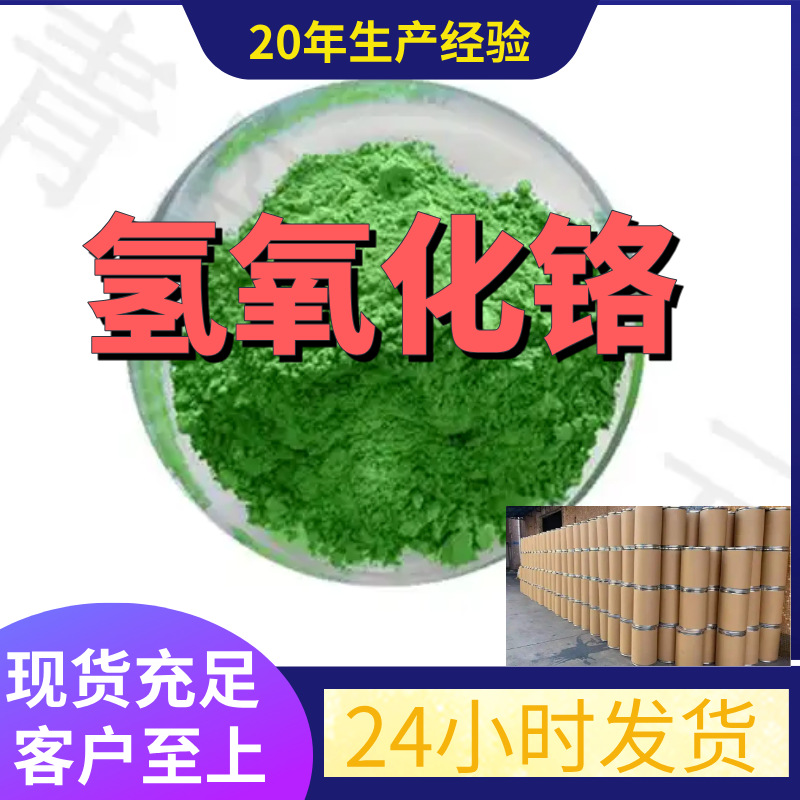 Гидроксид хрома, китайские и иностранные комбинации поставляются напрямую из Цзянсу, Шаньдун, Чжэцзян, старый склад предприятия в наличии, Гуандун Фуцзянь