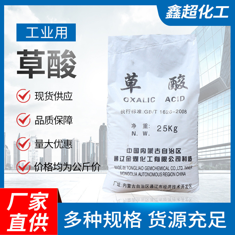 Оптовая продажа щавелевой кислоты из фабрики Внутренней Монголии, высокая концентрация 99.6%, для очистки сточных вод и удаления ржавчины