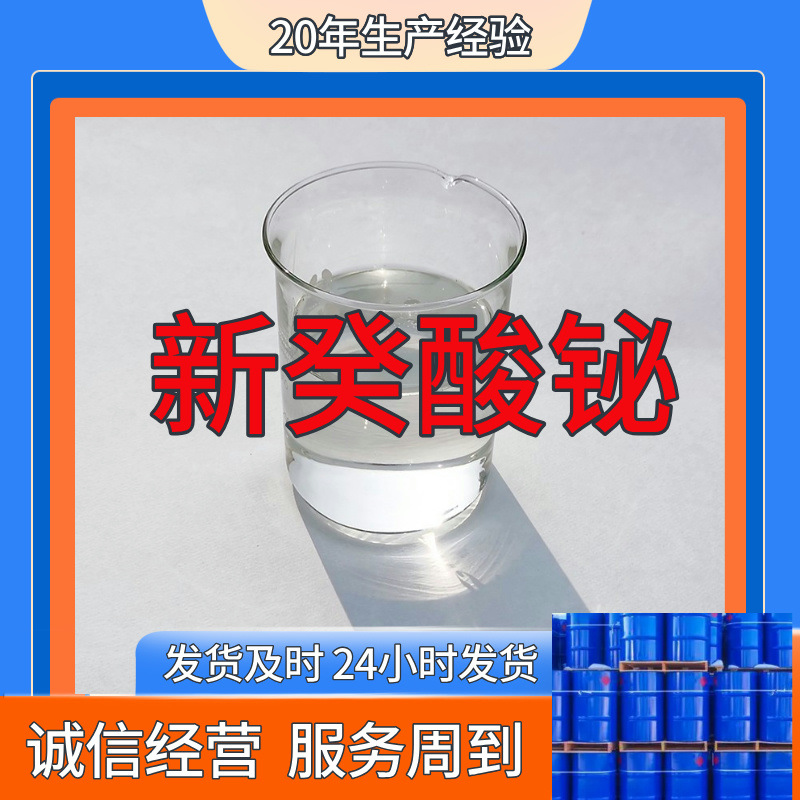 Бизмут неодеканоат, прямая поставка с завода, промышленный класс, удовлетворительное обслуживание, 20 лет опыта производства, Цзянсу, Чжэцзян, Шанхай