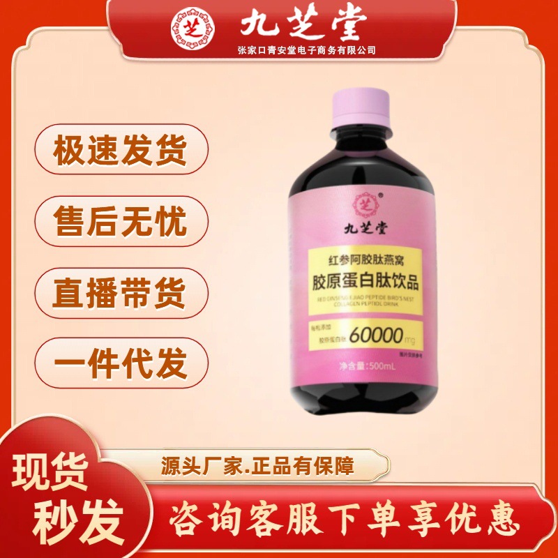 Напиток с коллагеном и красным женьшенем Jiuzhitang, 500 мл, оптовая продажа