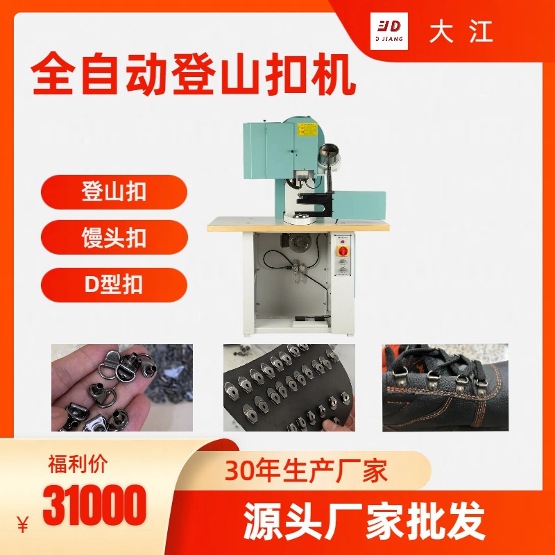 Автоматическая машина для крепления пряжек для альпинизма 918, двухсторонние обуви для походов, защита труда, D-образная пряжка