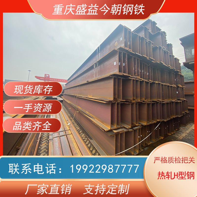 H-Shaped Steel Chongqing Fuling Spot Supply of Q235-Q355B Hot-Rolled H-Shaped Steel Large Favorably