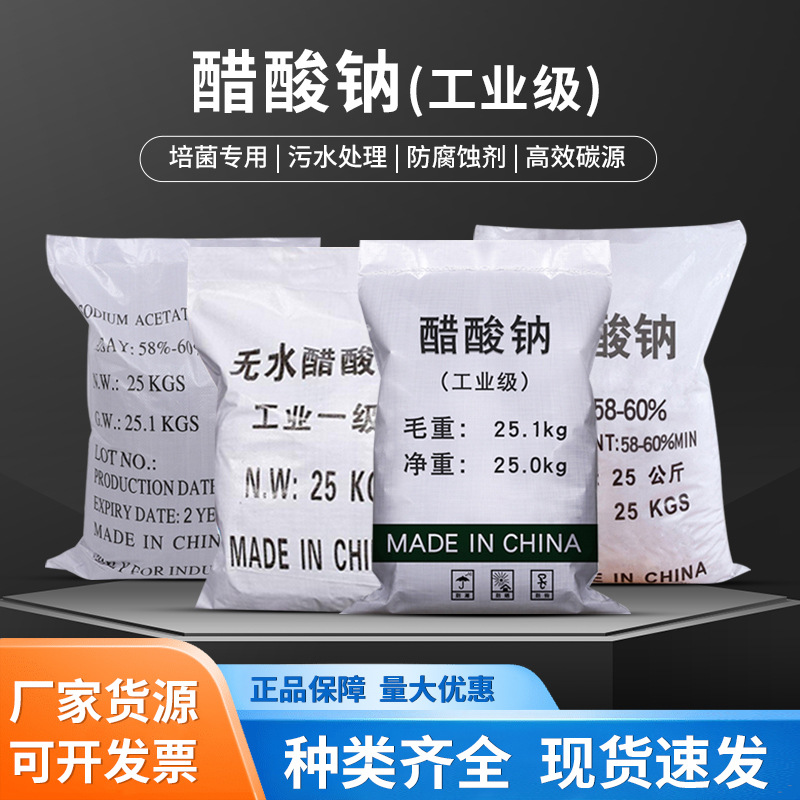 Промышленный ацетат натрия, аквакультура, очистка сточных вод, оптовая продажа