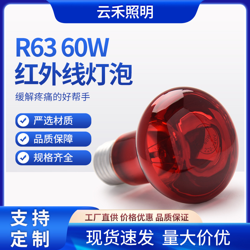 R63 60W инфракрасная лампа для обогрева животных и людей