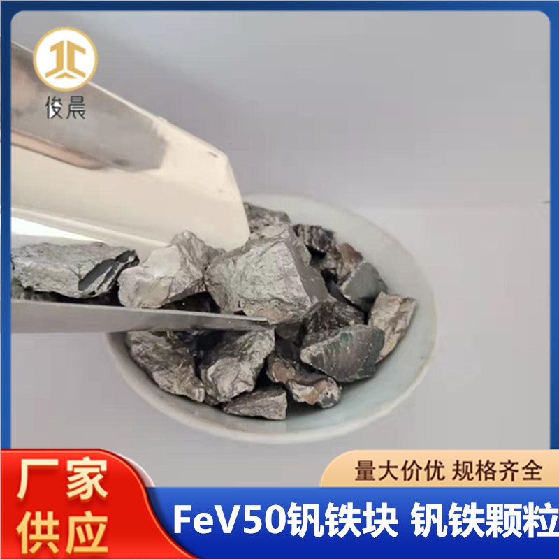 Металлический блок ванадиевого железа, литье, сталеплавильные частицы ванадиевого железа Fev50, высокая температура, высокая твердость, порошок 50 ванадиевого железа