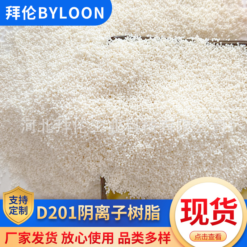 Anion Exchange Resin D201 Electrolytic Zinc Dechlorination Resin Removes Nitrates and Nitrites, Corrosion Resistant