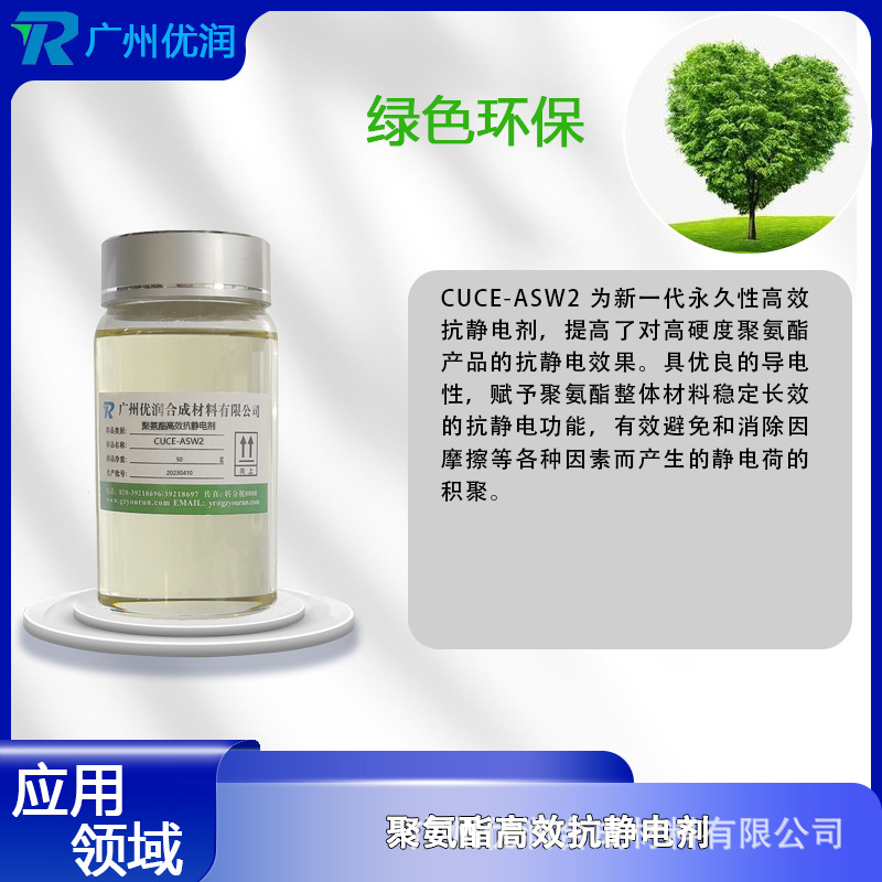 Yourun Polyurethane High-Efficiency Antistatic Agent Cuce-Asw2 Cast Polyurethane Products Floor Technology