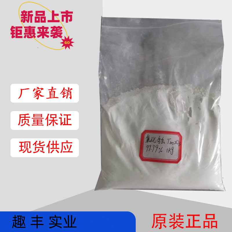 Порошок оксида тулия, прямая продажа завода, микро нано оксид тулия Tm2O3, высокая чистота, редкоземельный тертоксид диия