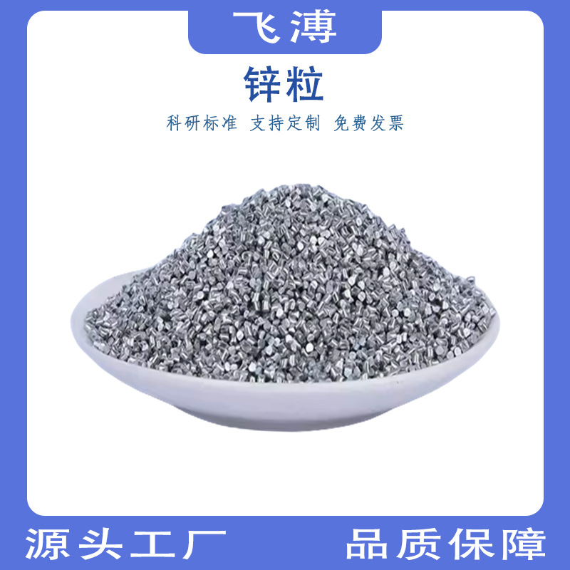 Цинковые частицы высокой чистоты для научных исследований, аналитические реактивы