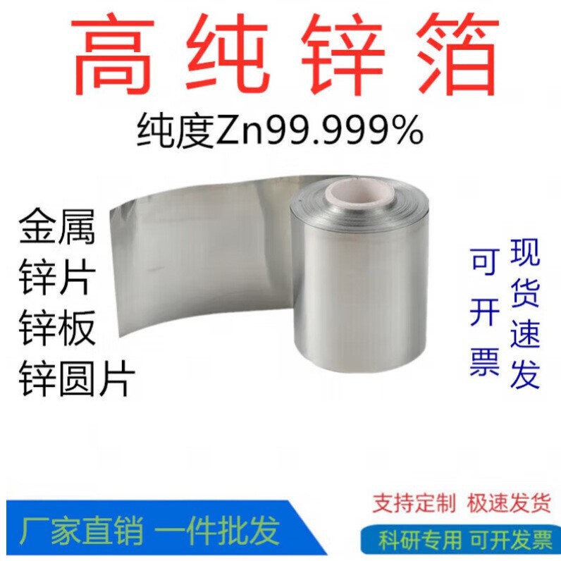 Inner Mongolia Yinchuan High Purity Zinc Foil Zn99.99% 0.01*300 0.02*300 0.03*300