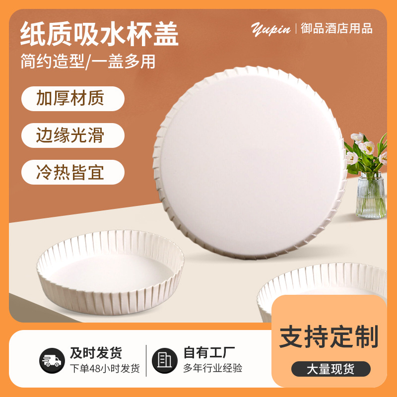 Одноразовая крышка для стаканов, бумажная крышка для гостиниц, ресторанов и маникюрных салонов