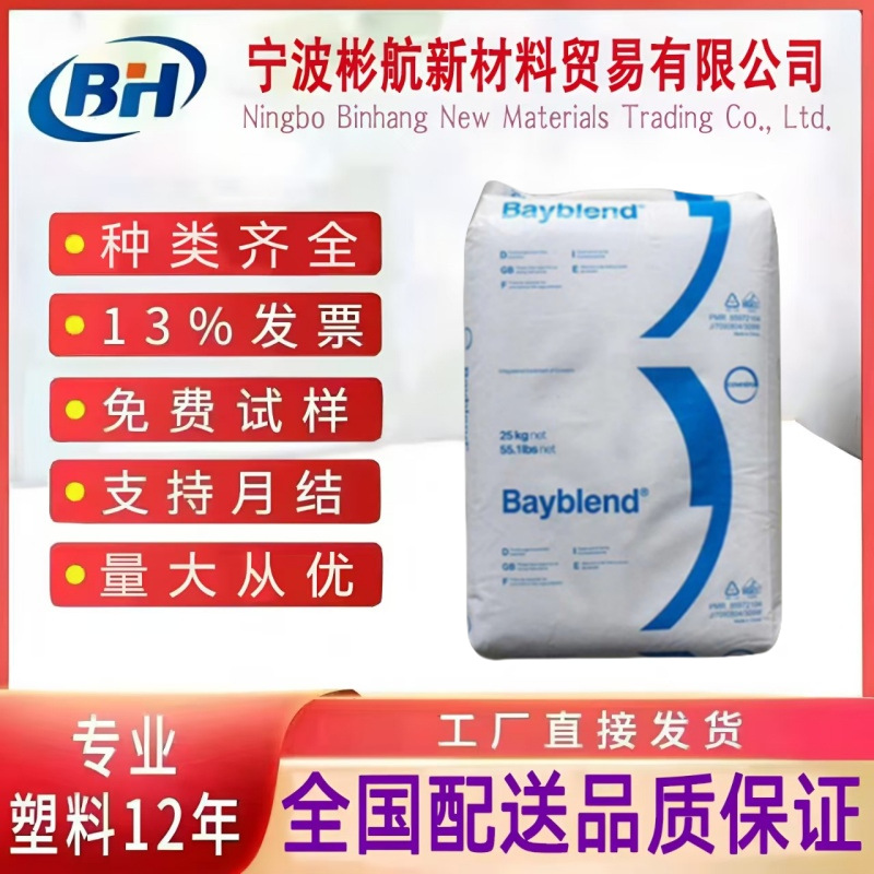 Covestro Pc/Abs Fr3015/Fr3030 экструзия термоформование вакуумная формовка галоген-свободный огнестойкий сплав