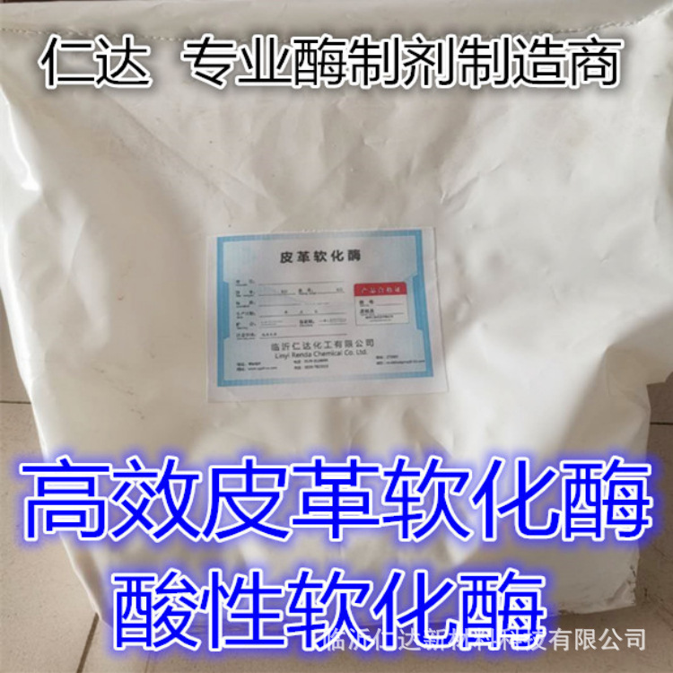 Фермент для смягчения кожи, нейтральный, кислый, щелочной