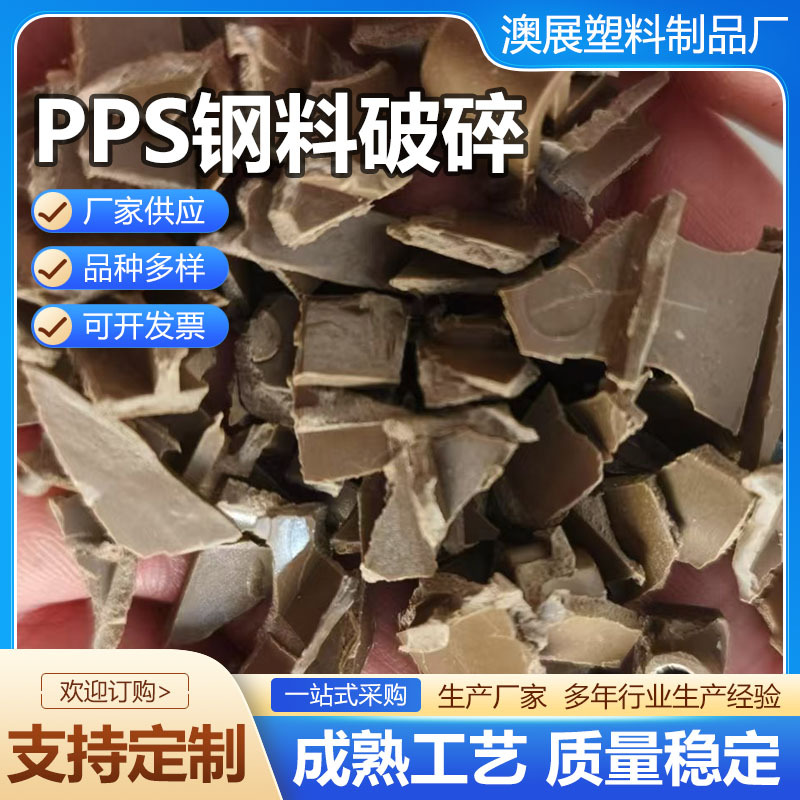 Pps Steel Material Crushing Pps Recycled Material Pps Granules Pps Iron Material Flame Retardant Ordinary Steel Material Pps Steel Material Crushing in Stock