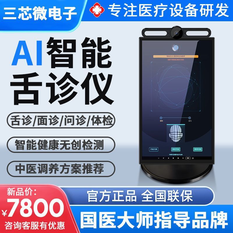 AI интеллектуальный детектор конституции, инструмент диагностики лица, инструмент диагностики языка, традиционная китайская медицина