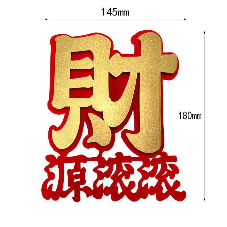 Housewarming Decoration Flocking Felt Individually Packaged Wealth Will Come into the House and Good Luck Will Come into the New House. Wealth Will Come in and Blessings Will Come in