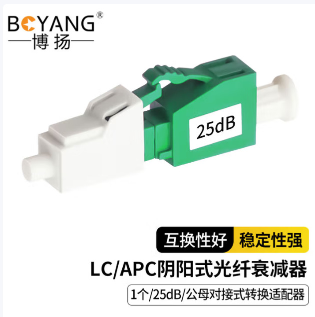 Boyang аттенюатор волоконно-оптический типа Инь-Ян 25дБ телекоммуникационного уровня Lc/Apc переходник мужской на женский By-Sj525A1