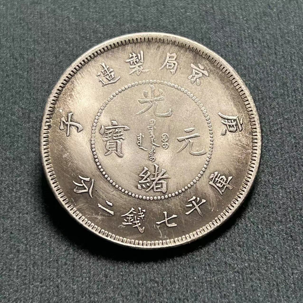 Antique Crafts Yuan Datou Iron Core Silver Dollar Guangxu Yuanbao Beijing Bureau Made Longyang Manufacturers Wholesale