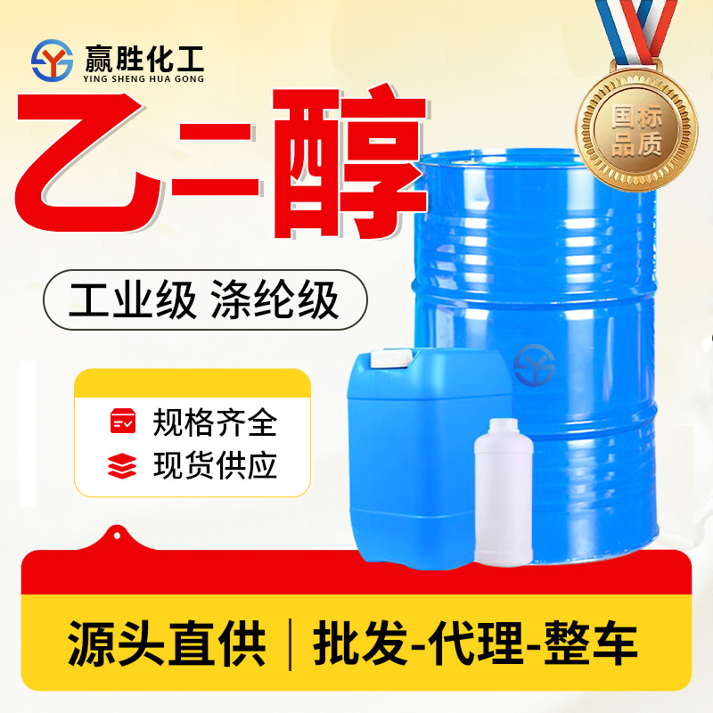 Безводный этиленгликоль промышленный полиэфирный антифриз жидкость бензиловый спирт промышленный безводный этиленгликоль